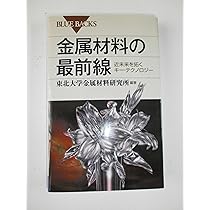 金属材料の最前線―近未来を拓くキー・テクノロジー (ブルー
